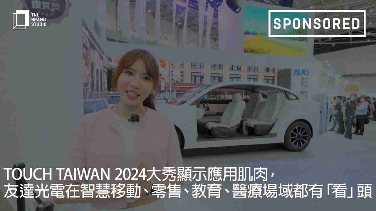 Touch Taiwan 2024大秀显示应用肌肉，，，，www.z6.com光电在智慧移动、、、、零售、、、教育、、、医疗场域都有「看」头